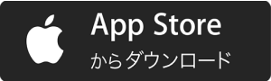 App Storeからダウンロード